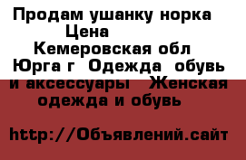 Продам ушанку норка › Цена ­ 1 000 - Кемеровская обл., Юрга г. Одежда, обувь и аксессуары » Женская одежда и обувь   